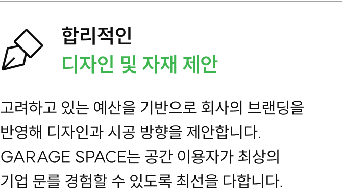 합리적인 디자인 및 자재 제안