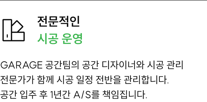 전문적인 시공 운영