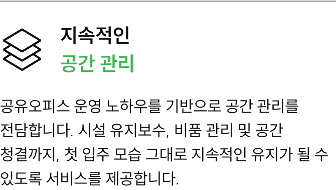 지속적인 공간 관리