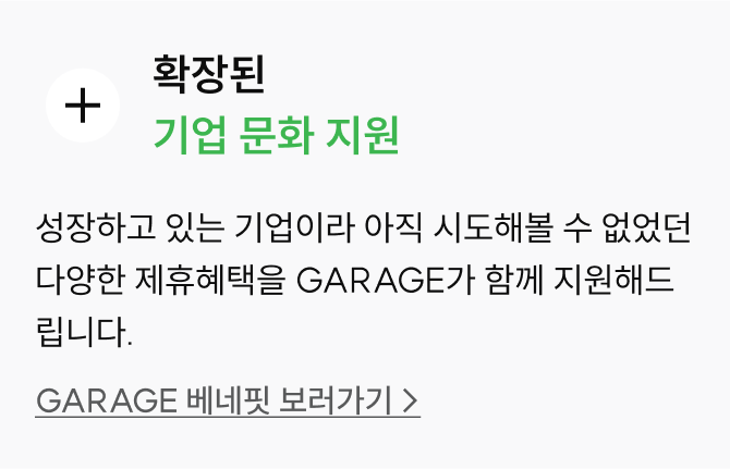 확장된 기업 문화 지원