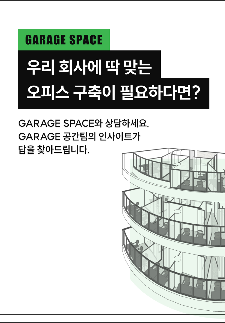 GARAGE SPACE와 상담하세요. GARAGE 공간팀의 인사이트가 답을 찾아드립니다.