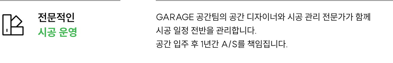 전문적인 시공 운영