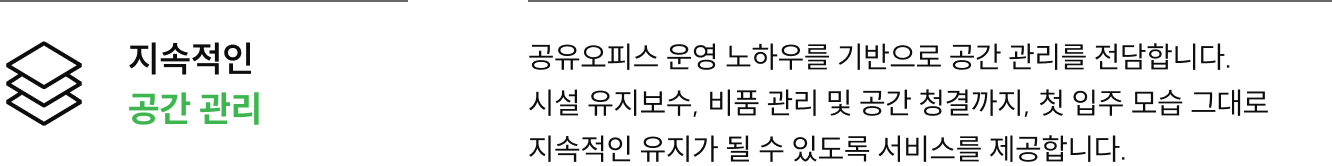 지속적인 공간 관리