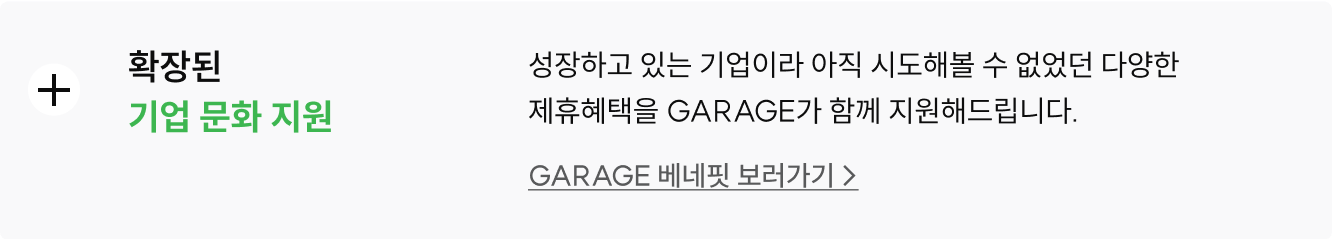 확장된 기업 문화 지원