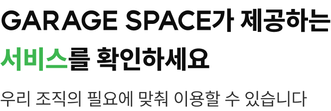 GARAGE SPACE가 제공하는 서비스를 확인하세요